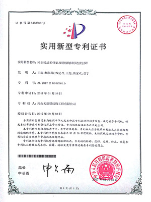 同步轉(zhuǎn)動(dòng)無骨架雙膜結(jié)構(gòu)圓形池密封罩專利證書